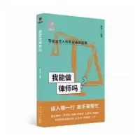 诺森我能做律师吗章凌编著9787513348058新星出版社