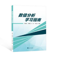 诺森数值分析学习指南邹秀芬[等]编著9787307992武汉大学出版社