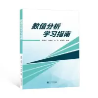 诺森数值分析学习指南邹秀芬[等]编著9787307992武汉大学出版社