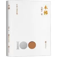 诺森木冯骥才著9787559671059北京联合出版公司