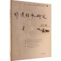 诺森非遗传承研究 20()陆建非主编9787547521526中西书局