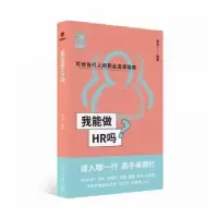 诺森我能做HR吗章凌编著9787513349864新星出版社