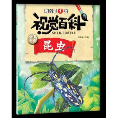 诺森我的套视觉百科-昆虫张功学主编9787541764363未来出版社