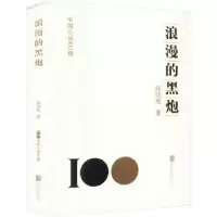 诺森浪漫的黑炮张贤亮著9787559671776北京联合出版公司