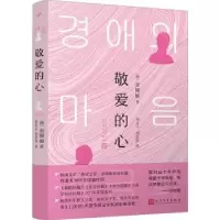 诺森敬爱的心(韩)金锦姬著9787020180646人民文学出版社