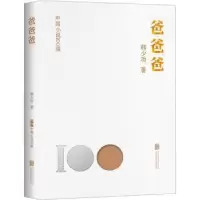诺森爸爸爸韩少功著9787559671448北京联合出版公司