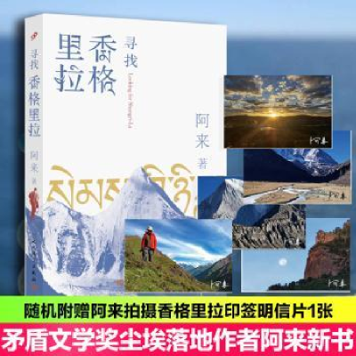 诺森寻找香格里拉阿来著9787020179893人民文学出版社