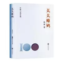诺森关关雎鸠林森著9787559669858北京联合出版公司