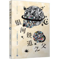 诺森银河铁道之父(日)门井庆喜著9787020180714人民文学出版社