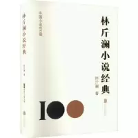 诺森林斤澜小说经典林斤澜著9787559670755北京联合出版公司