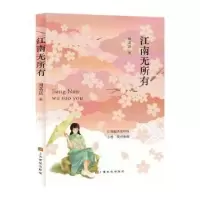 诺森江南无所有周菡莛著9787553528076上海文化出版社