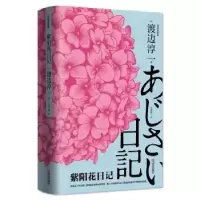 诺森紫阳花日记(日)渡边淳一著9787555280972青岛出版社