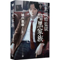 诺森暗黑家族(日)城户喜由著9787020180172人民文学出版社