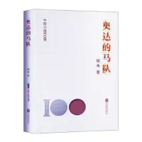 诺森奥达的马队阿来著9787559670816北京联合出版公司