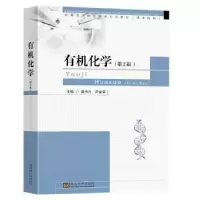 诺森有机化学唐伟方,芦金荣主编9787576608816东南大学出版社
