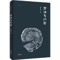 诺森方法与问题赵汀阳著9787553818207岳麓书社
