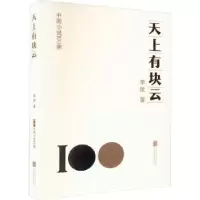 诺森天上有块云李锐著9787559672186北京联合出版公司