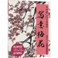诺森写意梅花王良奇编著9787534070921浙江人民美术出版社