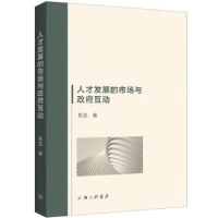诺森人才发展的市场与互动吴坚著9787542681553上海三联书店