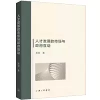 诺森人才发展的市场与互动吴坚著9787542681553上海三联书店