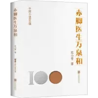 诺森赤脚医生万泉和范小青著9787559670656北京联合出版公司