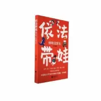 诺森依法带娃 做明白家长马芳编著9787514621617中国画报出版社
