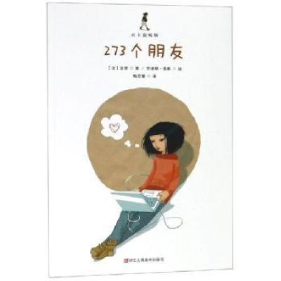 诺森273个朋友(法)吉普著9787534072789浙江人民美术出版社