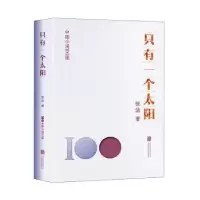 诺森只有一个太阳张洁著9787559671318北京联合出版公司