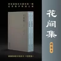 诺森花间集陈谊主编9787308240321浙江大学出版社