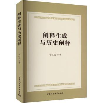 诺森阐释生成与历史阐释李著9787522725710中国社会科学出版社