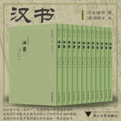 诺森汉书(套装共12册)(东汉)班固撰978730842浙江大学出版社