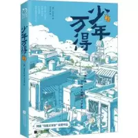 诺森少年万得(韩)金丽玲著9787559476883江苏凤凰文艺出版社