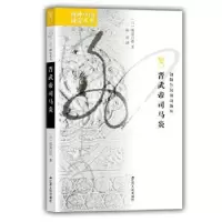 诺森晋武帝司马炎(日)福原启郎著9787214344江苏人民出版社