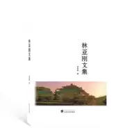 诺森林亚刚文集林亚刚著9787307240414武汉大学出版社