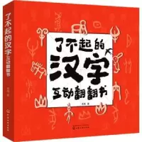 诺森了不起的汉字互动翻翻书老渔著9787124196化学工业出版社