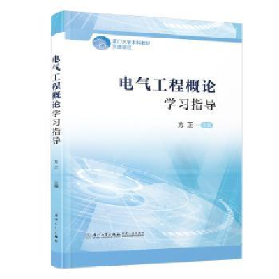 诺森电气工程概论学习指导方正主编9787561591116厦门大学出版社