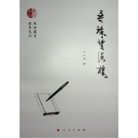 诺森寻珠望海楼叶小文著9787010255965人民出版社
