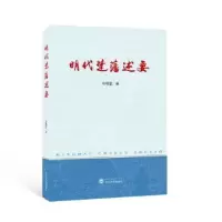 诺森明代楚藩述要凃明星著9787307388武汉大学出版社