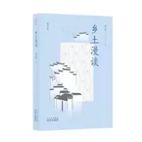 诺森乡土漫谈陈志华著9787805547886文津出版社