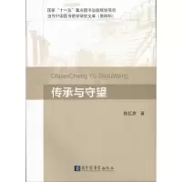 诺森传承与守望陈红彦9787501356959图书馆出版社