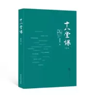 诺森十八堂课刘益善 著978730728武汉大学出版社