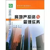 诺森房地产与管理实务胡平主编9787308066150浙江大学出版社