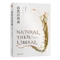 诺森自然以自由刘华杰著9787301339930北京大学出版社