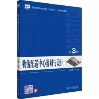 诺森物流配心规划与设计孔继利主编9787301341254北京大学出版社