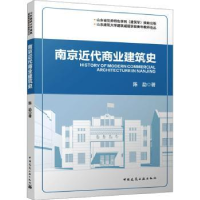 诺森南京近代商业建筑史陈勐著9787112287017中国建筑工业出版社