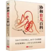 诺森协和育儿百科李正红编9787510180354中国人口出版社