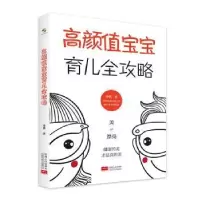 诺森高颜值宝宝育儿全攻略李瑛著9787510181153中国人口出版社