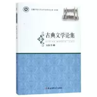 诺森古典文学论集吴振华著9787567637856安徽师范大学出版社