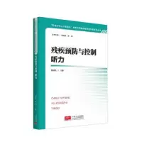 诺森残疾预防与控制听力龚树生主编9787510188329中国人口出版社