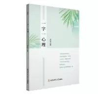 诺森一字一心理王可著9787567637801安徽师范大学出版社